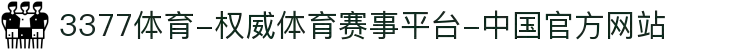 3377体育-权威体育赛事平台-中国官方网站