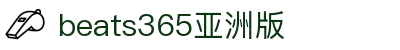 beats365(亚洲版)-唯一官方网站