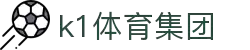 k1集团(体育股份有限公司)-十年品牌 值得信赖